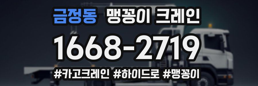 금정동 맹꽁이 크레인