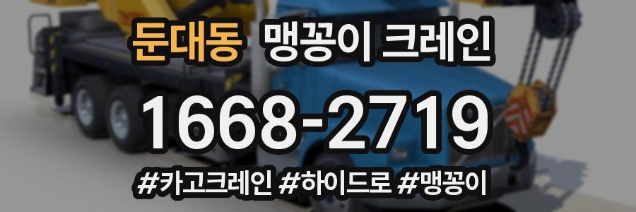 둔대동 맹꽁이 크레인