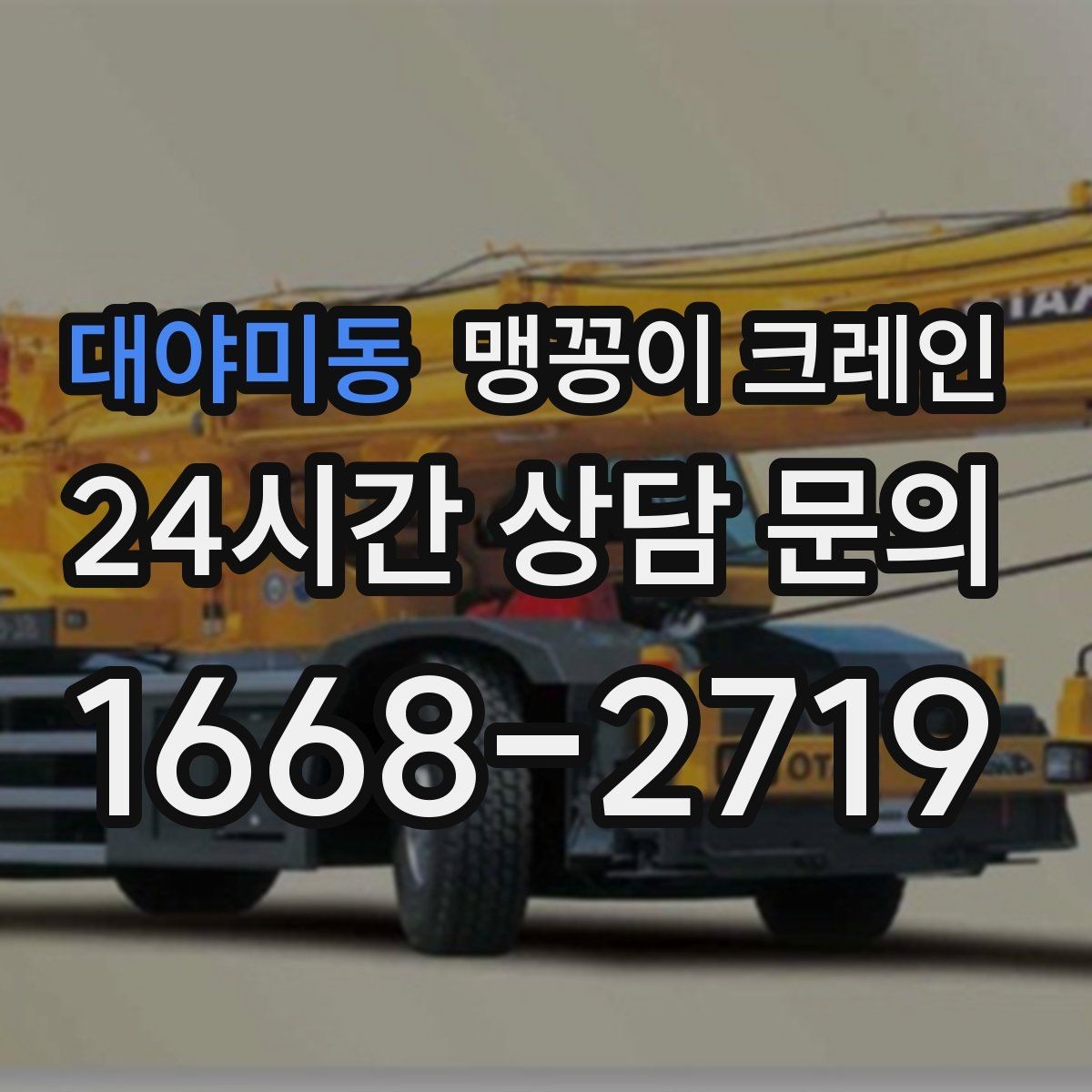 대야미동 맹꽁이 크레인 중심이 안 맞을 때 생기는 위험