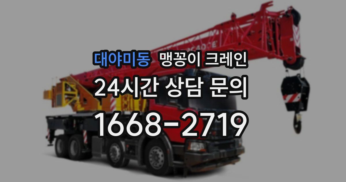 대야미동 맹꽁이 크레인