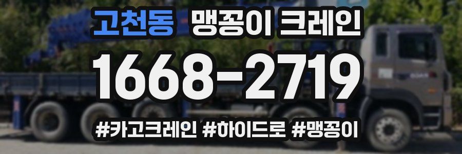 고천동 맹꽁이 크레인