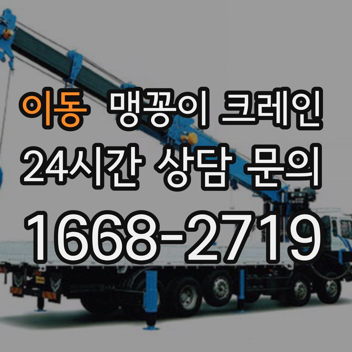 이동 맹꽁이 크레인