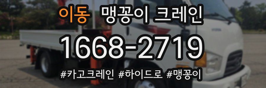 이동 맹꽁이 크레인