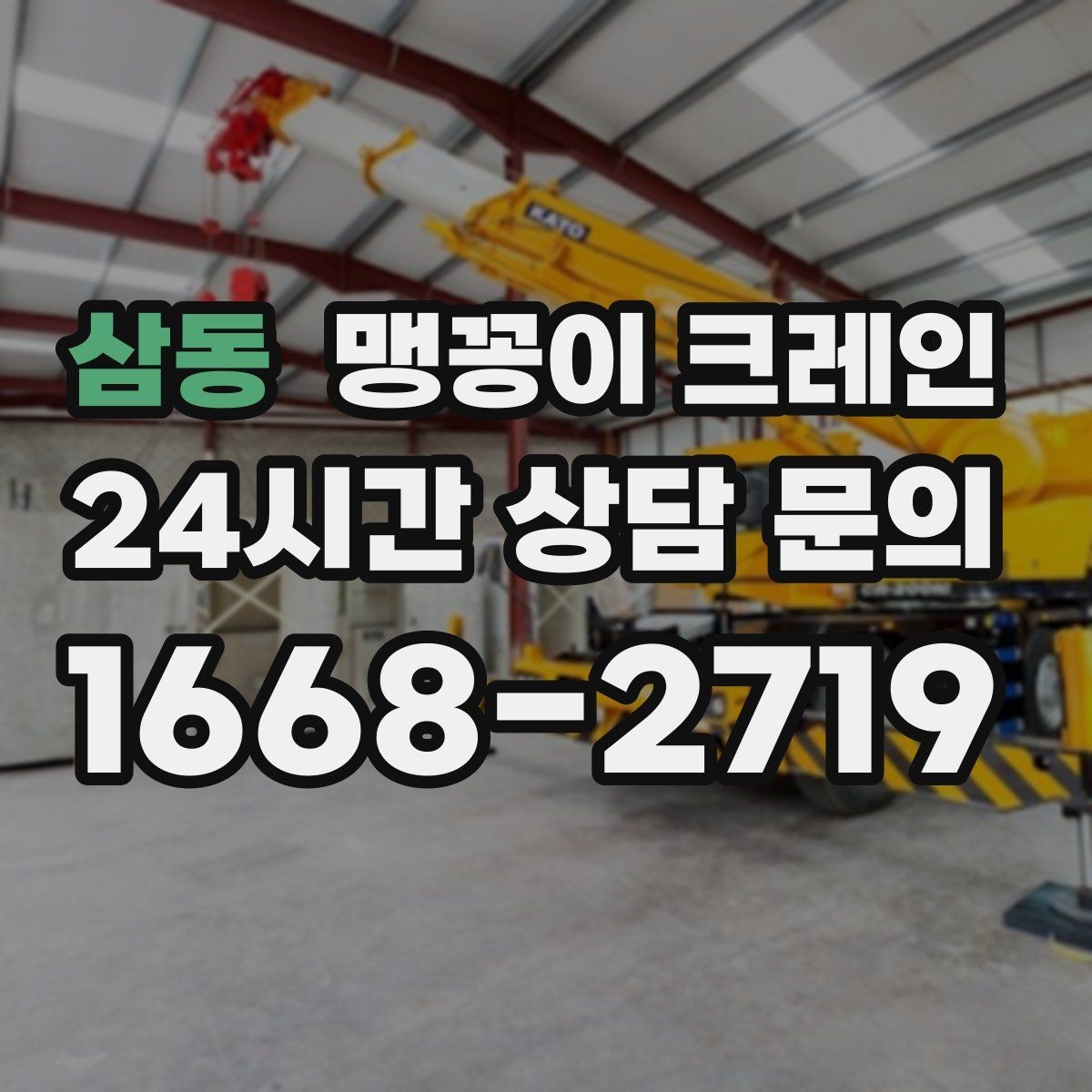 삼동 맹꽁이 크레인 장비 이전·재배치에 유리한 이유