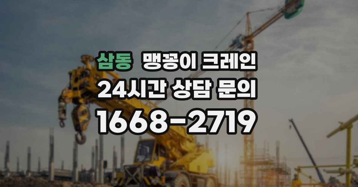 삼동 맹꽁이 크레인