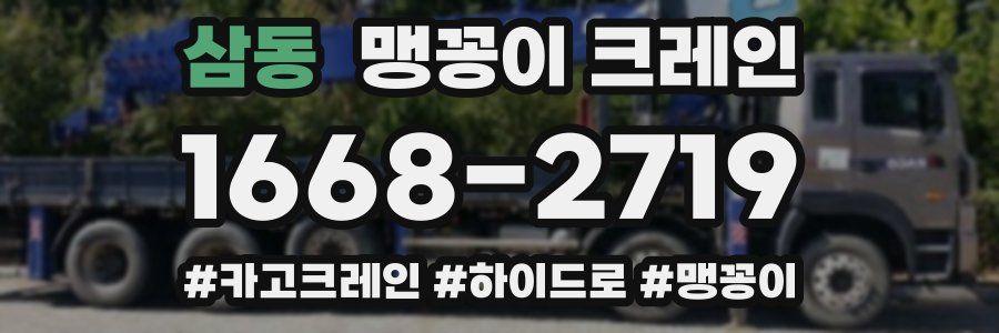 삼동 맹꽁이 크레인