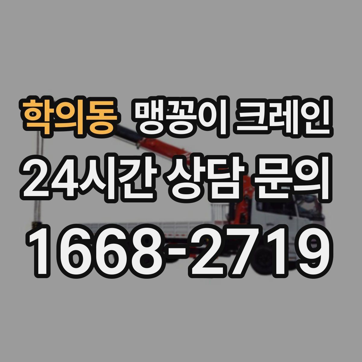 학의동 맹꽁이 크레인 라인 증설 장비 반입에 필요한 준비