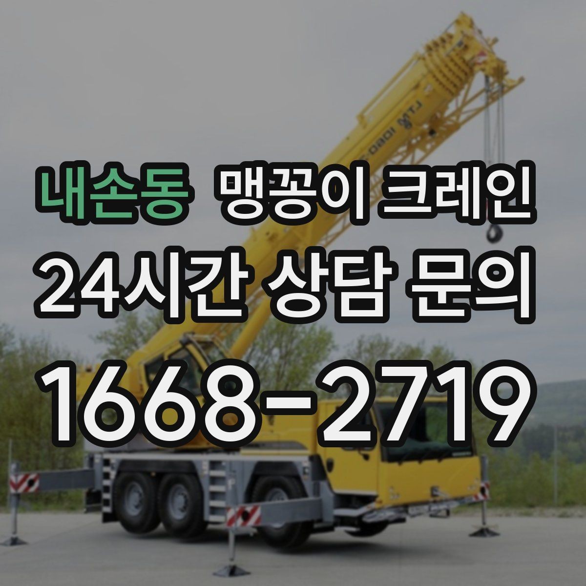 내손동 맹꽁이 크레인 공장 내부 작업에서 자주 묻는 질문(FAQ)