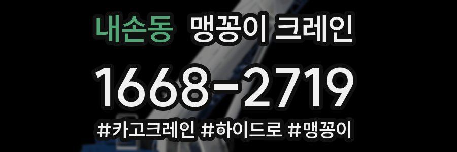 내손동 맹꽁이 크레인