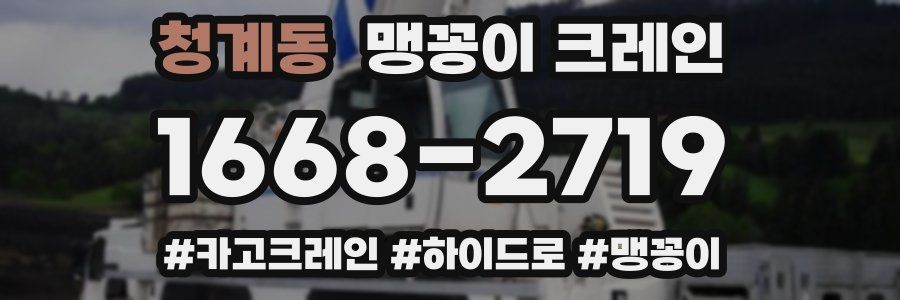 청계동 맹꽁이 크레인