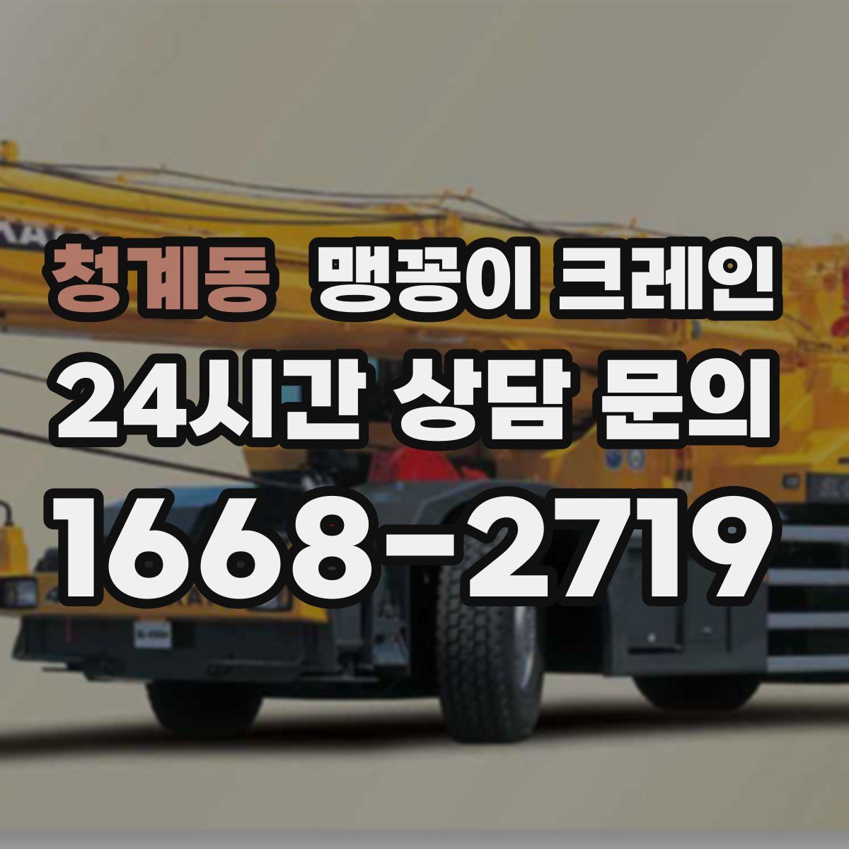 청계동 맹꽁이 크레인