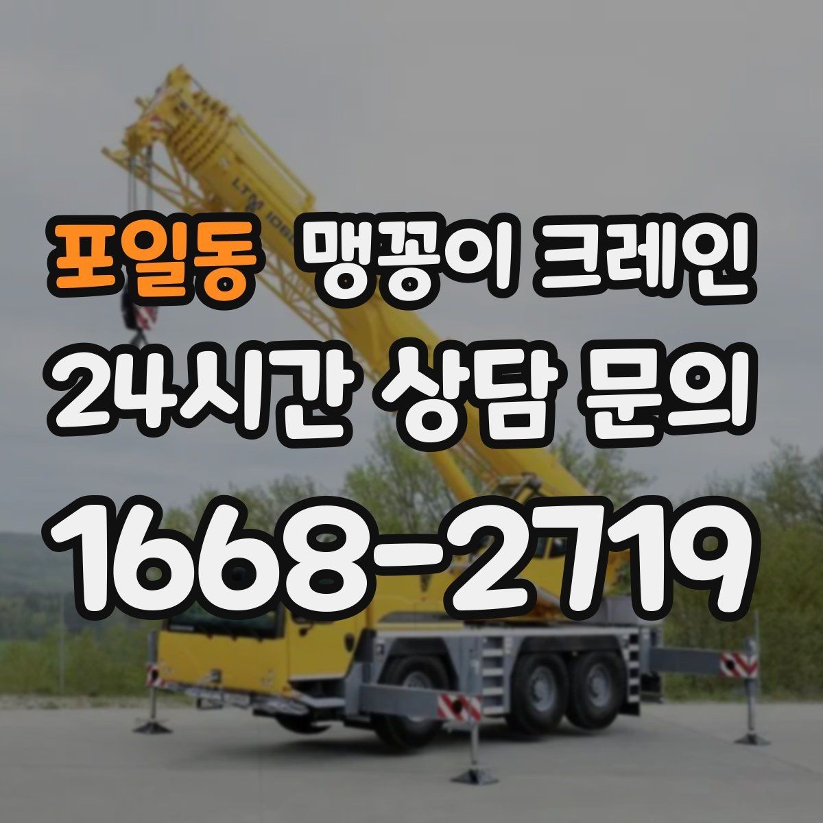 포일동 맹꽁이 크레인 유리·석재 같은 파손 위험 자재 작업 팁