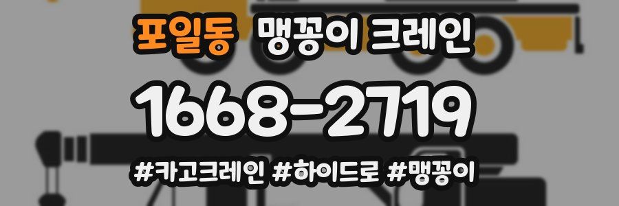 포일동 맹꽁이 크레인