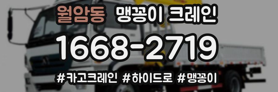 월암동 맹꽁이 크레인