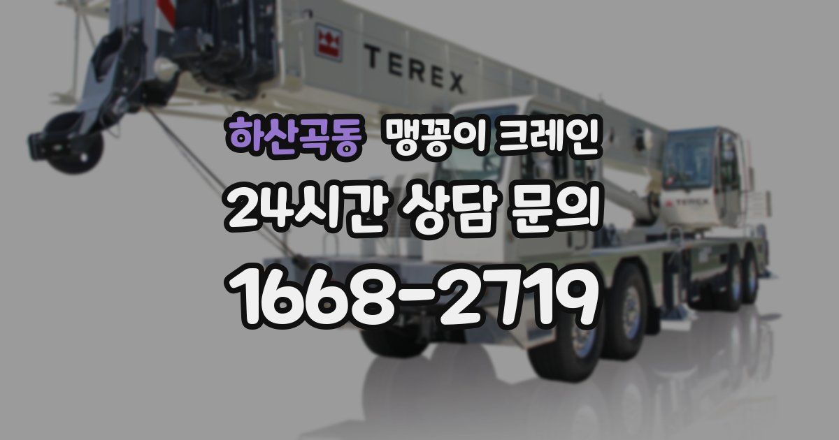 하산곡동 맹꽁이 크레인