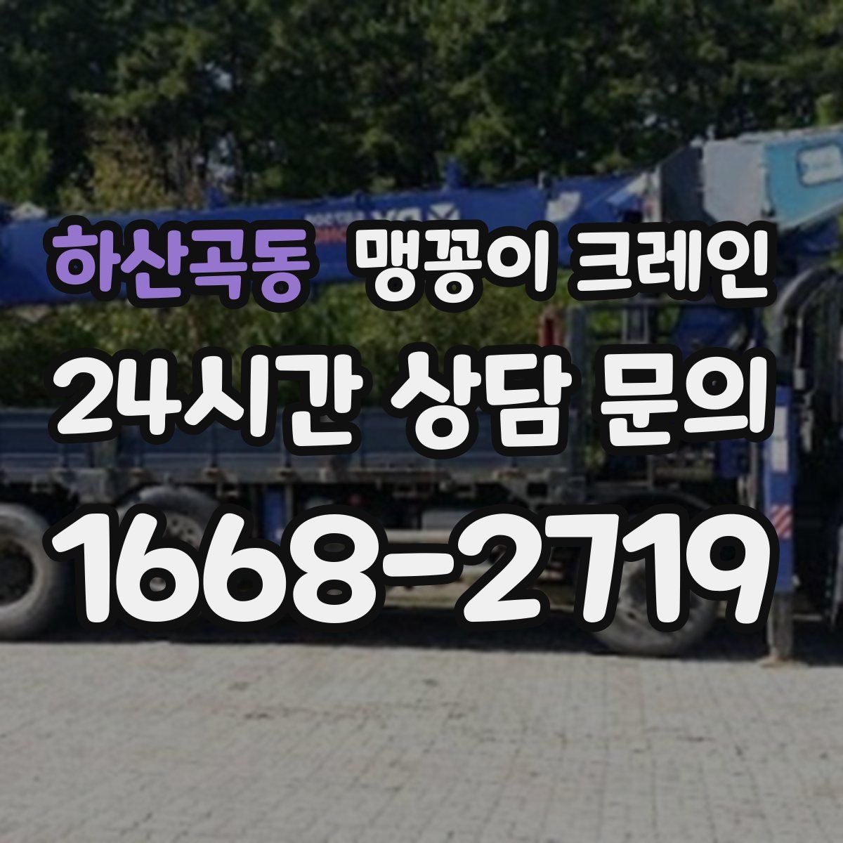 하산곡동 맹꽁이 크레인