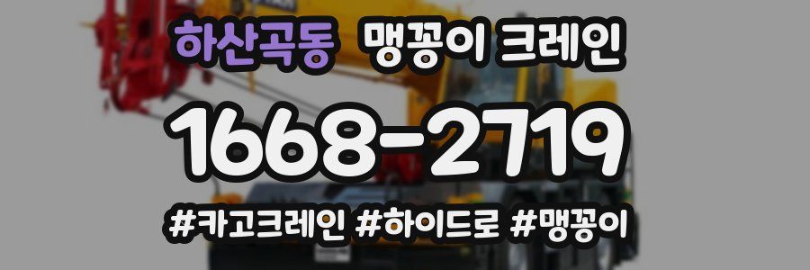 하산곡동 맹꽁이 크레인