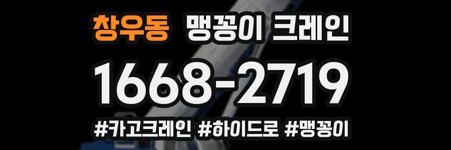 창우동 맹꽁이 크레인