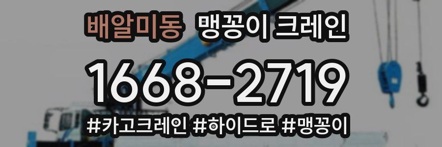 배알미동 맹꽁이 크레인