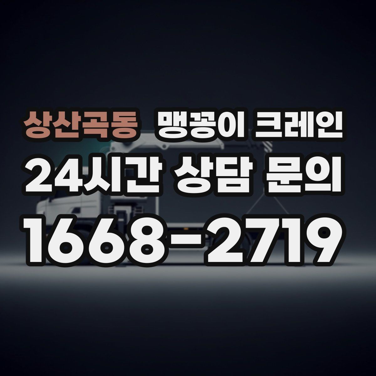 상산곡동 맹꽁이 크레인 턱·경계석이 있는 곳에서 작업하는 방법