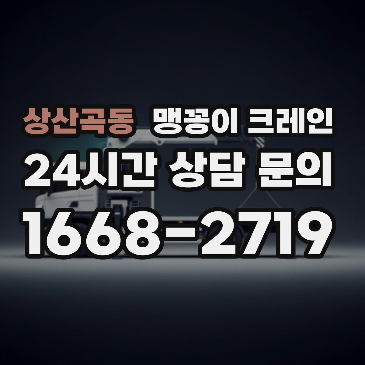 상산곡동 맹꽁이 크레인