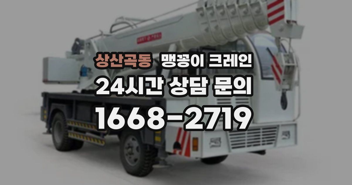 상산곡동 맹꽁이 크레인