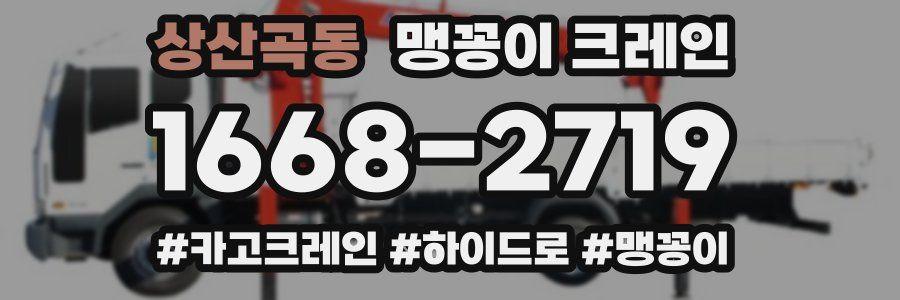 상산곡동 맹꽁이 크레인