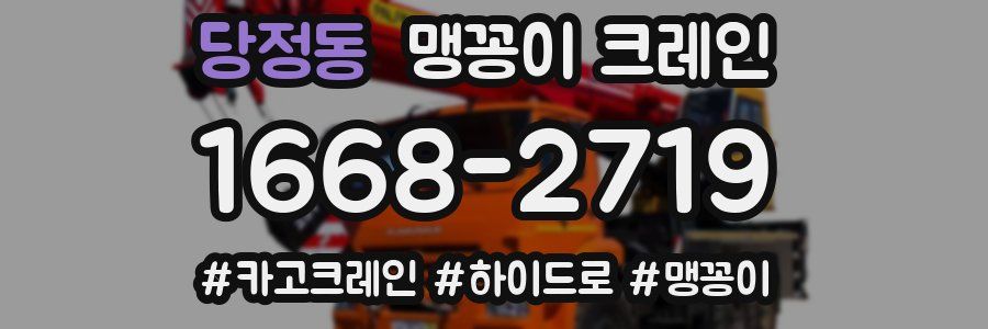 당정동 맹꽁이 크레인