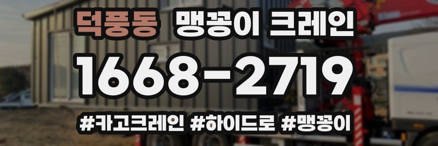 덕풍동 맹꽁이 크레인