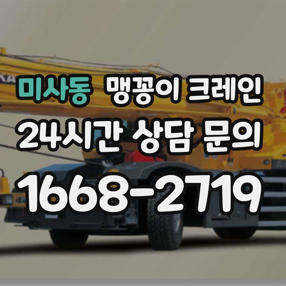미사동 맹꽁이 크레인