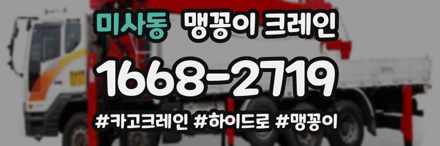미사동 맹꽁이 크레인