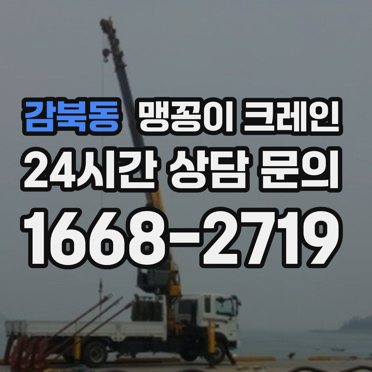 감북동 맹꽁이 크레인 성공적인 작업을 위한 핵심 포인트만 정리