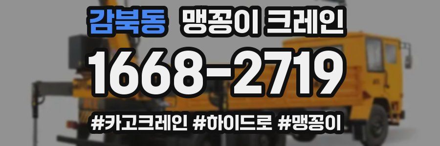 감북동 맹꽁이 크레인