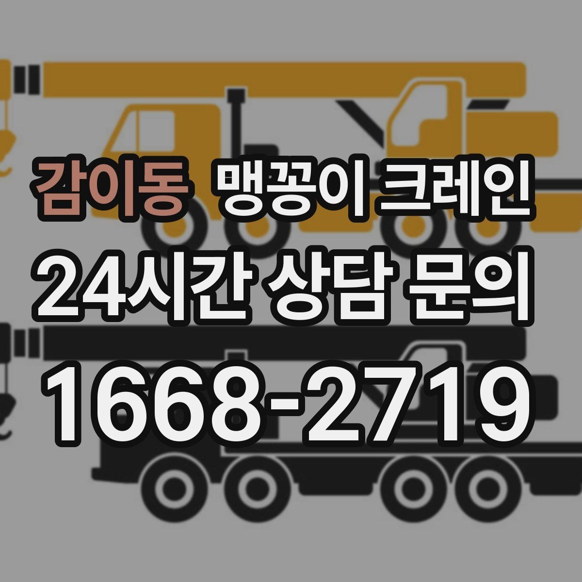 감이동 맹꽁이 크레인 좁은 골목에서 유도원이 필요한 이유