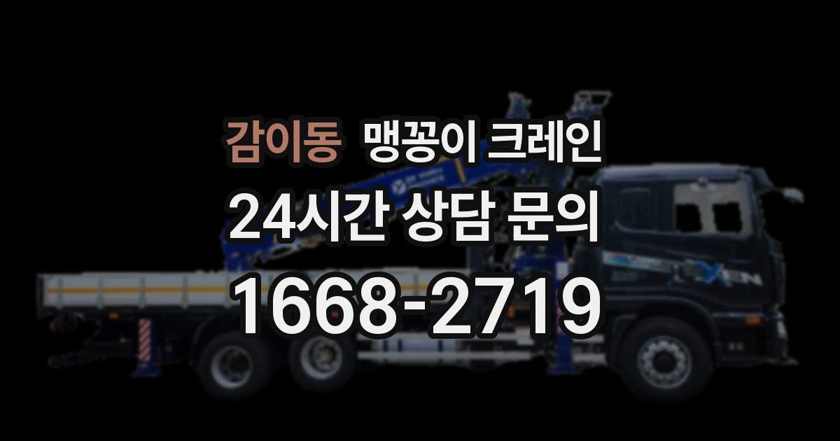 감이동 맹꽁이 크레인