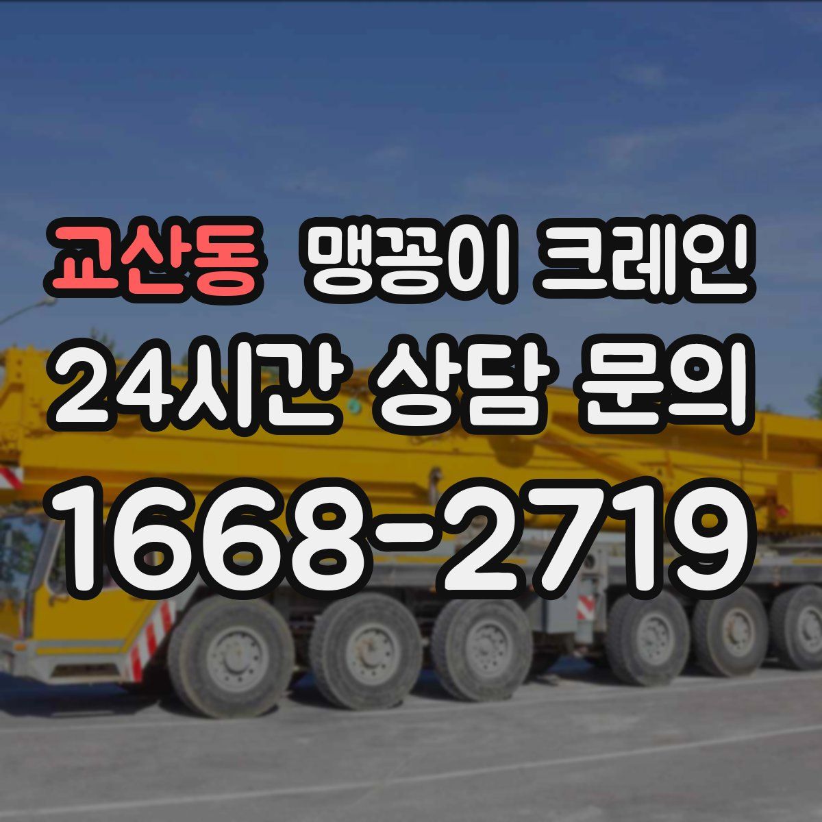 교산동 맹꽁이 크레인