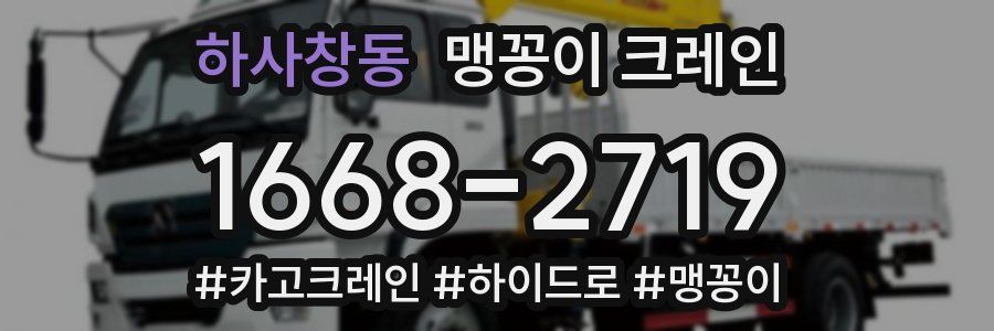 하사창동 맹꽁이 크레인
