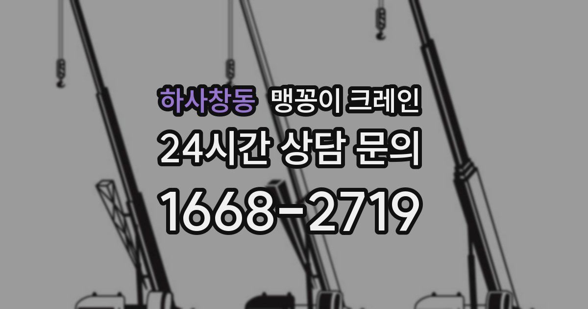 하사창동 맹꽁이 크레인