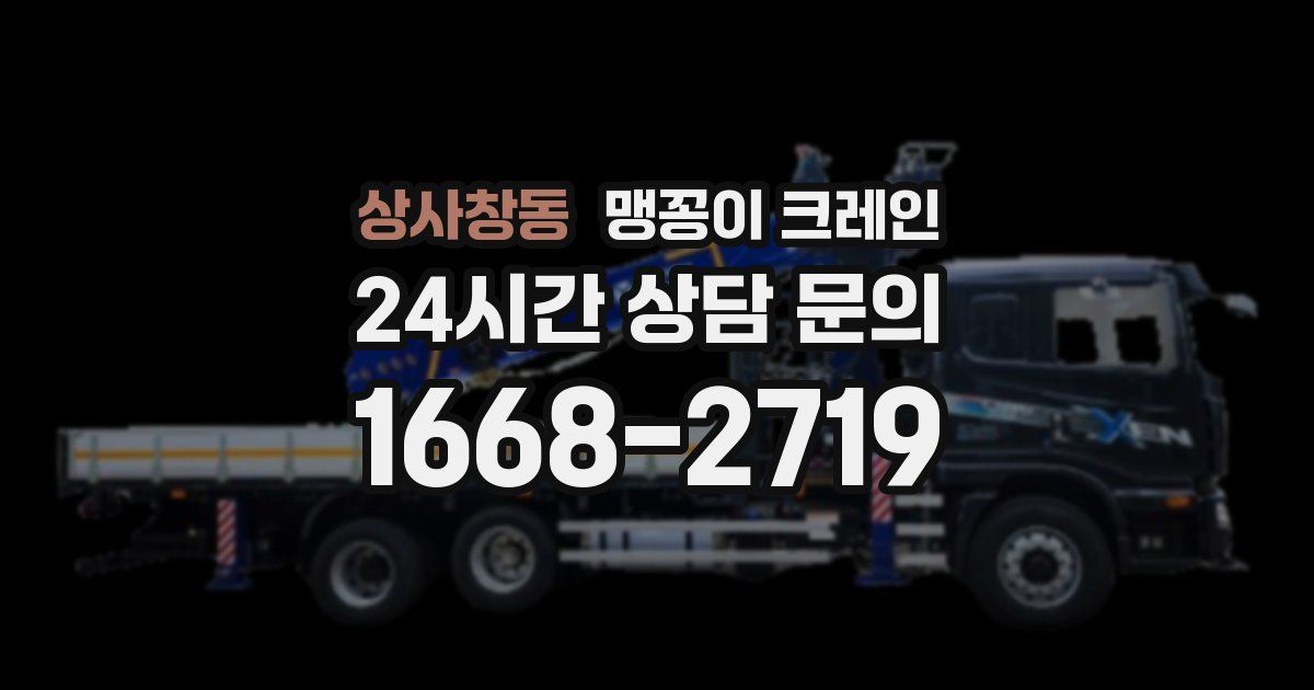 상사창동 맹꽁이 크레인