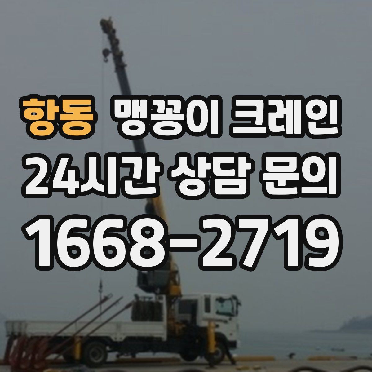 항동 맹꽁이 크레인 냉동창고 출입 작업에서 체크해야 할 것