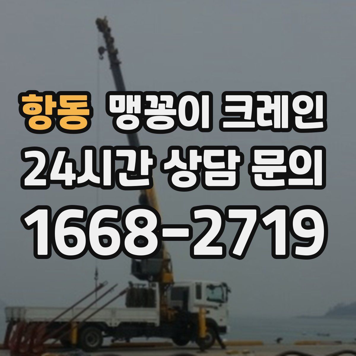 항동 맹꽁이 크레인