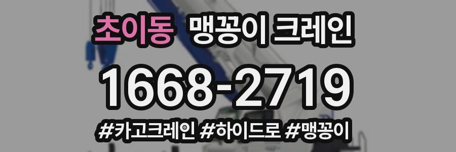 초이동 맹꽁이 크레인