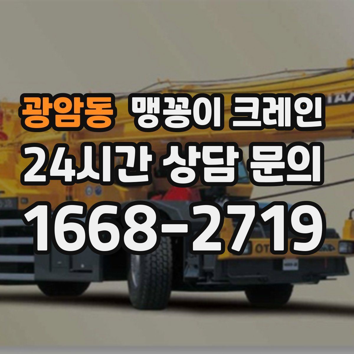 광암동 맹꽁이 크레인 신호수 배치가 필요한 대표 상황