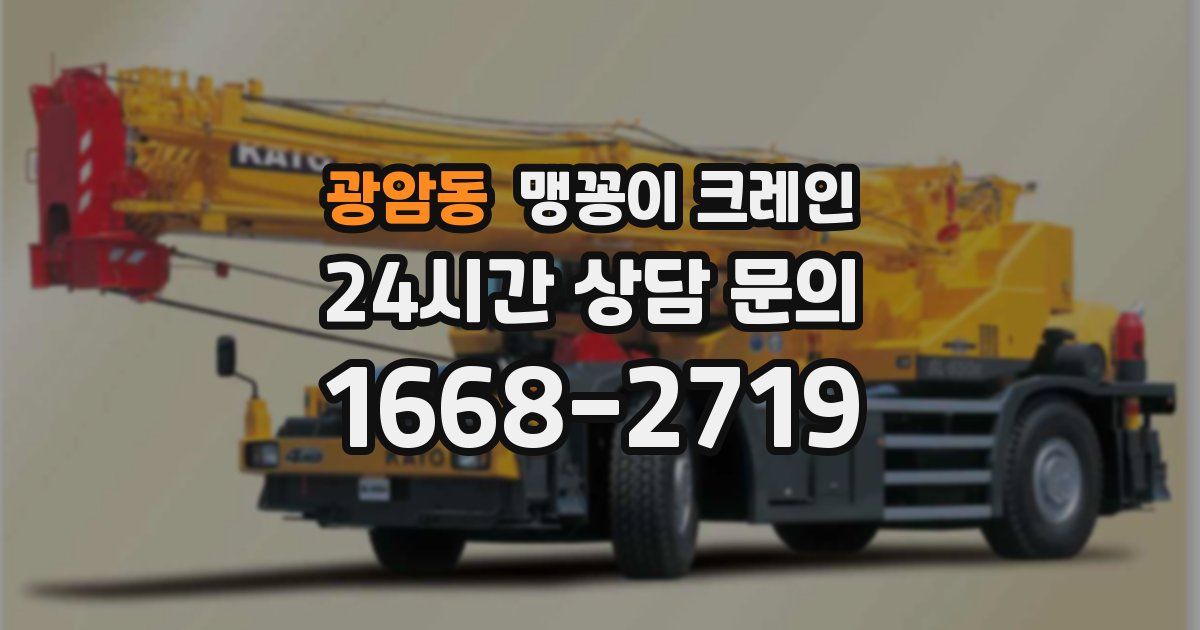 광암동 맹꽁이 크레인