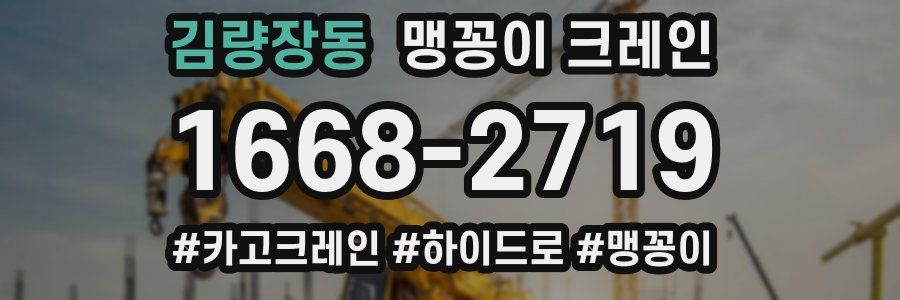 김량장동 맹꽁이 크레인