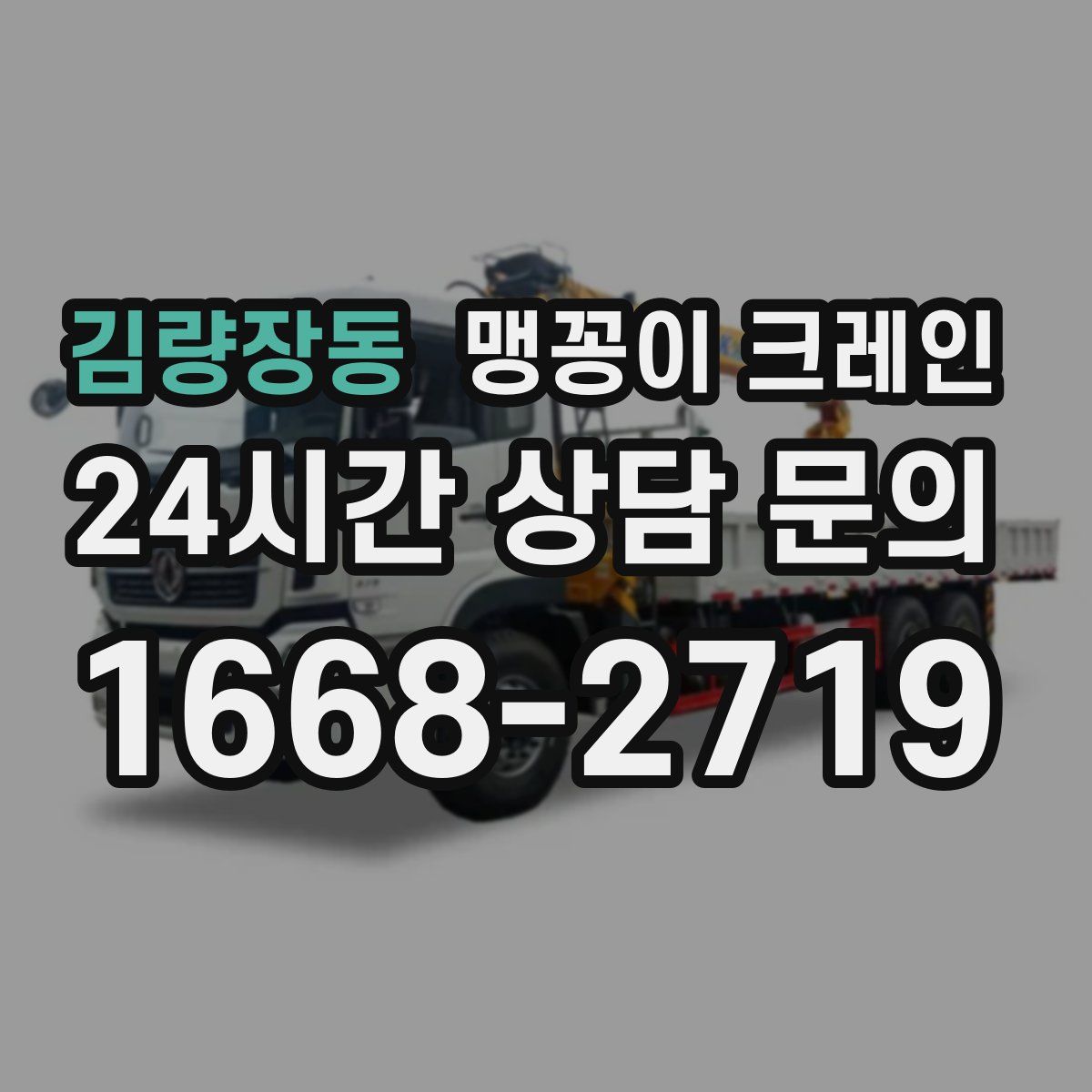 김량장동 맹꽁이 크레인