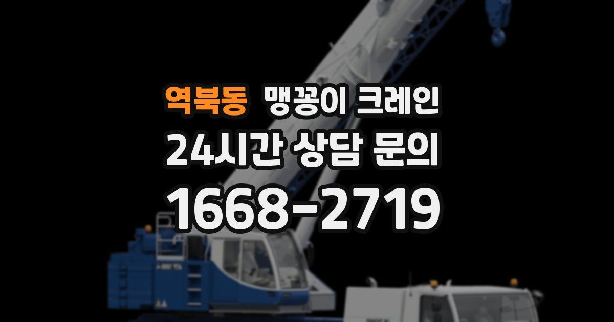 역북동 맹꽁이 크레인