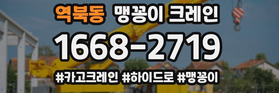 역북동 맹꽁이 크레인