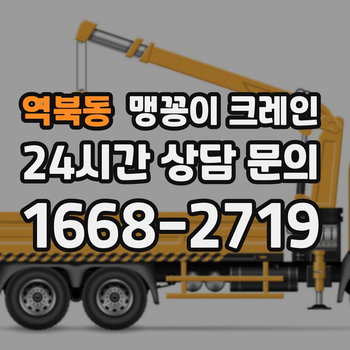 역북동 맹꽁이 크레인