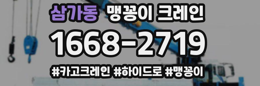 삼가동 맹꽁이 크레인